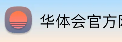 华体会官方网站 Logo